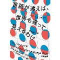 言語が違えば、世界も違って見えるわけ