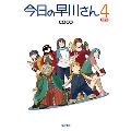 今日の早川さん4〔限定版〕＜限定版＞