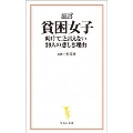 証言 貧困女子 助けて! と言えない39人の悲しき理由