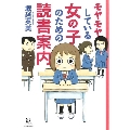 モヤモヤしている女の子のための読書案内