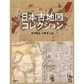 図説 日本古地図コレクション