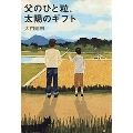 父のひと粒、太陽のギフト