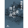 夜また夜の深い夜 幻冬舎文庫