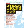 J-ROCK人気&定番ソング バンド・スコア