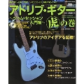 アドリブ・ギター虎の巻 ジャム・セッション入門編 [BOOK+CD]