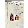 ページをめくるとジャズが聞こえる 村井康司〈ジャズと文学〉の評論集