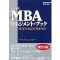 グロービスMBAマネジメント・ブック【改訂3版】