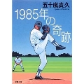 1985年の奇跡 双葉文庫