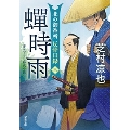蝉時雨 双葉文庫 し 32-36 北の御番所反骨日録 3