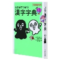 はじめてつかう漢字字典 第2版