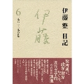 伊藤整日記 6 1963-1965年