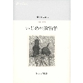 いじめの政治学 中井久夫集6 1996-1998
