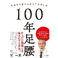 100年足腰