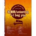 紅蓮華 unlasting～I beg you ピアノ・セレクション・ピース