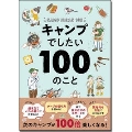 キャンプでしたい100のこと