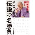 野村克也が選ぶ 平成プロ野球 伝説の名勝負