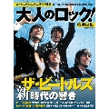 大人のロック! 特別編集 ザ・ビートルズ 新時代の響き