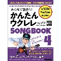みんなで歌おう!かんたんウクレレSONG BOOK byガズ Rittor Music Mook