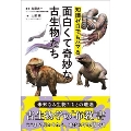 知識ゼロでもハマる 知れば知るほど面白くて奇妙な古生物