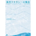 海洋リテラシーの理念-日本からの発信
