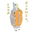 ボクは坊さん。