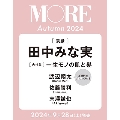 MORE Autumn 2024 【田中みな実表紙】