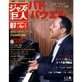 ジャズの巨人 7巻 バド・パウエル 2015年7月21日号 [Magazine+CD]