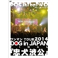 ワンマンTOUR 2014 DOG in JAPAN FINAL『忠犬渋公』<通常盤>