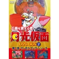 正義を愛する者 月光仮面 DVD-BOX Vol.2 第ニ部 マンモスコングシリーズ