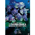 ガンバ大阪シーズンレビュー2016×ガンバTV～青と黒～