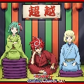 ラジオCD「ラジオ ヴァンガードG 挑め!掴め!トライスリー!!!」Vol.1 [CD+2CD ROM]