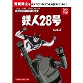 鉄人28号 HDリマスター スペシャルプライス版 vol.2<期間限定版>