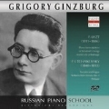ロシア・ピアノ楽派 - グリゴリー・ギンズブルク - リスト、J.S.バッハ