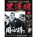 黒澤明 DVDコレクション 1号 創刊号 2018年1月28日号 [MAGAZINE+DVD]