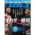 週刊プロレス 2018年4月18日号