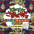 モヤモヤさまぁ～ず2 カレンダー 2025