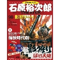 石原裕次郎シアター DVDコレクション 98号 2021年4月11日号 [MAGAZINE+DVD]