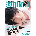 週刊朝日 2021年7月30日号＜表紙: 植田圭輔＞