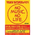 TOWER RECORDSのキセキ NO MUSIC, NO LIFE.