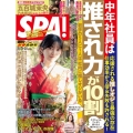 SPA ! (スパ) 2026年 1/20号 [雑誌]