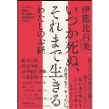 いつか死ぬ、それまで生きる わたしのお経 [BOOK+CD]