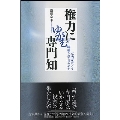権力にゆがむ専門知 専門家はどう統制されてきたのか 朝日選書 1026