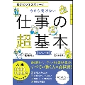 最新ビジネスマナーと 今さら聞けない仕事の超基本