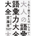 大人の語彙力大全
