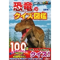 恐竜のクイズ図鑑 新装版