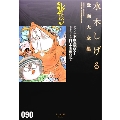 ゲゲゲの不思議草子/水木しげるの日本霊異記他