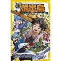 アイ・アム・冒険少年脱出島オリジナルストーリー タッグで挑む 集英社みらい文庫 あ 15-12