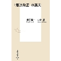 「憲法改正」の真実