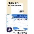 「おりる」思想 無駄にしんどい世の中だから 集英社新書 1196C