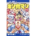 キン肉マン 62 ジャンプコミックス